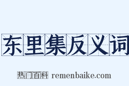 东里集反义词是什么意思的图片